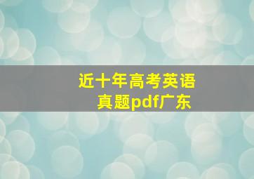 近十年高考英语真题pdf广东