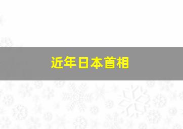 近年日本首相