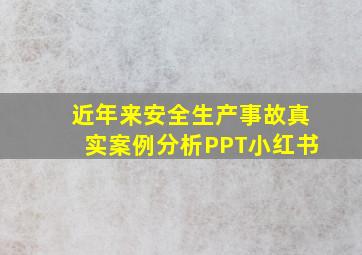 近年来安全生产事故真实案例分析PPT小红书