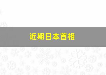 近期日本首相