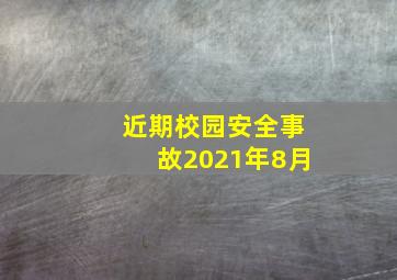 近期校园安全事故2021年8月