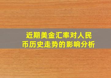 近期美金汇率对人民币历史走势的影响分析