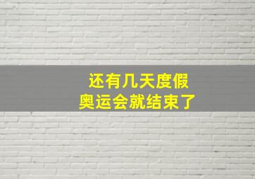 还有几天度假奥运会就结束了