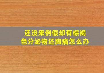 还没来例假却有棕褐色分泌物还胸痛怎么办