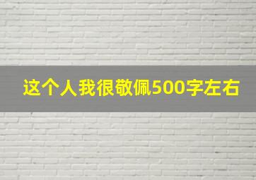 这个人我很敬佩500字左右