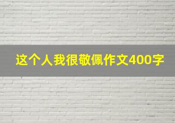 这个人我很敬佩作文400字