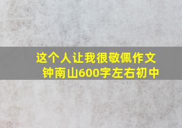 这个人让我很敬佩作文钟南山600字左右初中