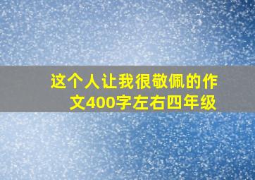 这个人让我很敬佩的作文400字左右四年级