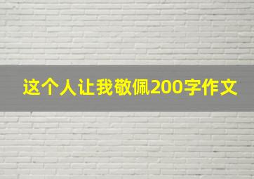 这个人让我敬佩200字作文