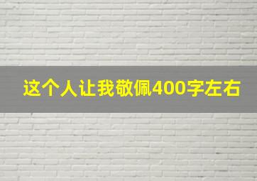 这个人让我敬佩400字左右