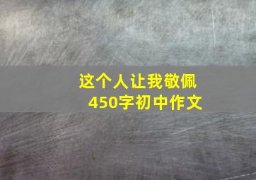 这个人让我敬佩450字初中作文