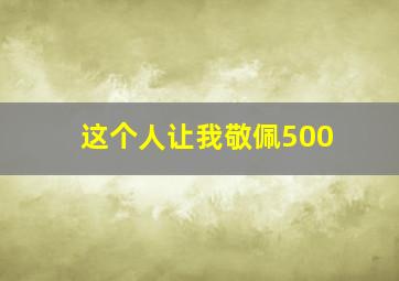 这个人让我敬佩500