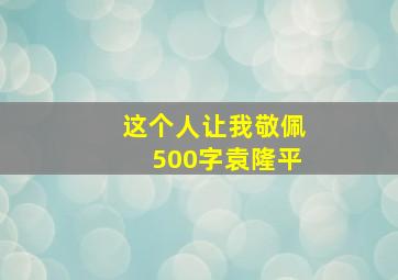 这个人让我敬佩500字袁隆平