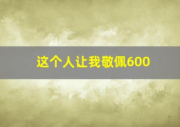 这个人让我敬佩600