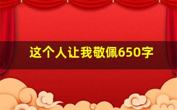 这个人让我敬佩650字