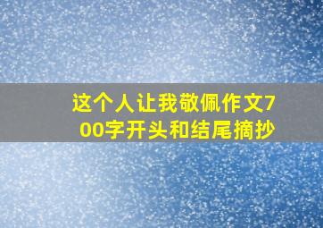 这个人让我敬佩作文700字开头和结尾摘抄