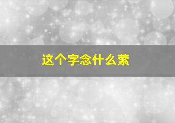 这个字念什么萦