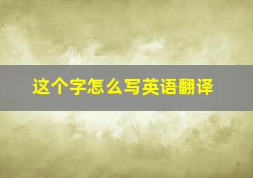 这个字怎么写英语翻译