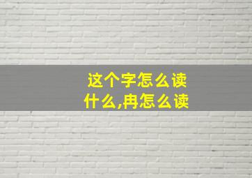 这个字怎么读什么,冉怎么读