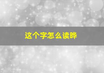 这个字怎么读晔