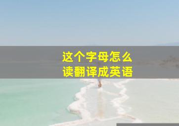 这个字母怎么读翻译成英语