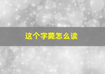 这个字薨怎么读