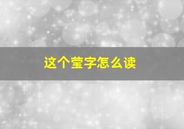 这个莹字怎么读