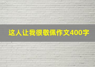 这人让我很敬佩作文400字