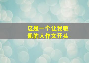 这是一个让我敬佩的人作文开头