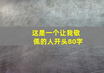 这是一个让我敬佩的人开头80字