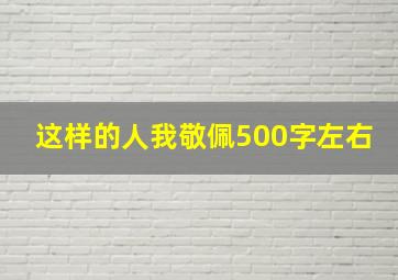 这样的人我敬佩500字左右