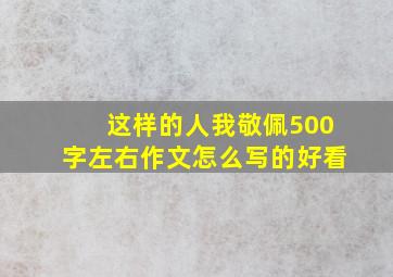 这样的人我敬佩500字左右作文怎么写的好看