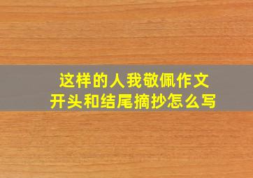 这样的人我敬佩作文开头和结尾摘抄怎么写