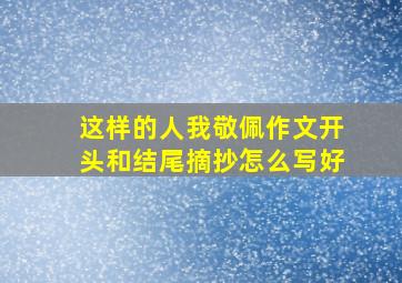 这样的人我敬佩作文开头和结尾摘抄怎么写好