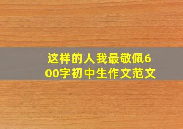 这样的人我最敬佩600字初中生作文范文