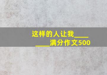 这样的人让我________满分作文500