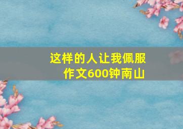 这样的人让我佩服作文600钟南山