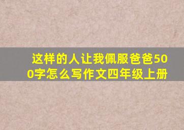 这样的人让我佩服爸爸500字怎么写作文四年级上册