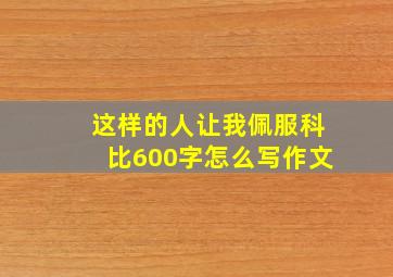 这样的人让我佩服科比600字怎么写作文