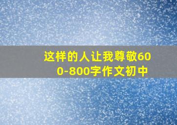 这样的人让我尊敬600-800字作文初中