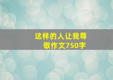 这样的人让我尊敬作文750字