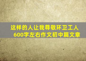 这样的人让我尊敬环卫工人600字左右作文初中篇文章