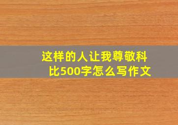 这样的人让我尊敬科比500字怎么写作文