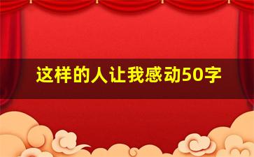 这样的人让我感动50字