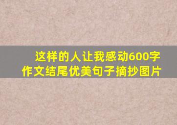 这样的人让我感动600字作文结尾优美句子摘抄图片