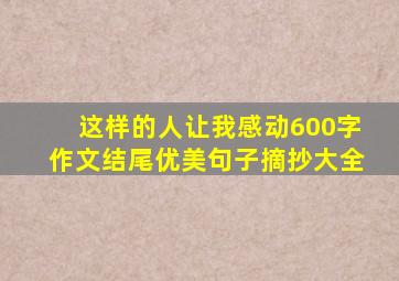 这样的人让我感动600字作文结尾优美句子摘抄大全