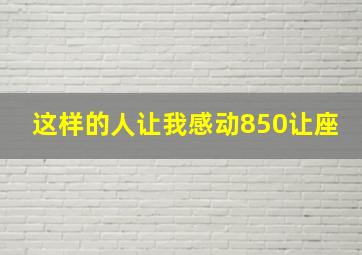 这样的人让我感动850让座