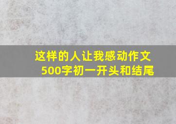 这样的人让我感动作文500字初一开头和结尾