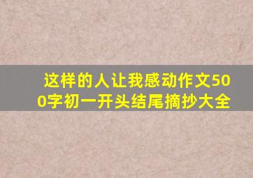 这样的人让我感动作文500字初一开头结尾摘抄大全