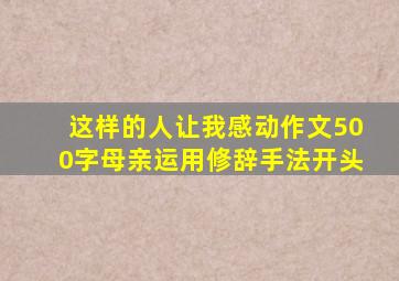 这样的人让我感动作文500字母亲运用修辞手法开头